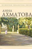 книга Анна Ахматова. Стихотворения