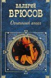 книга Огненный ангел 2