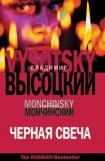 книга Черная свеча