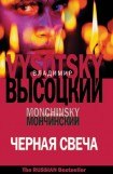 книга Черная свеча