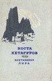 книга Осетинская лира