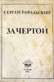 книга За чертой