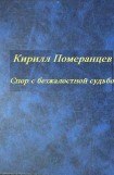 книга Спор с безжалостной судьбой: Собрание стихотворений