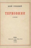 книга «Под этим небом черной неизбежности…»