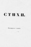 книга Стихи. Посмертное издание