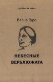 книга Небесные верблюжата. Избранное