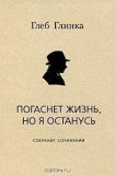 книга Погаснет жизнь, но я останусь: Собрание сочинений