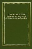 книга Советские поэты, павшие на Великой Отечественной войне