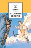 книга Прикованный Прометей