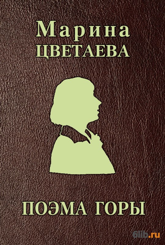 Поэма горы