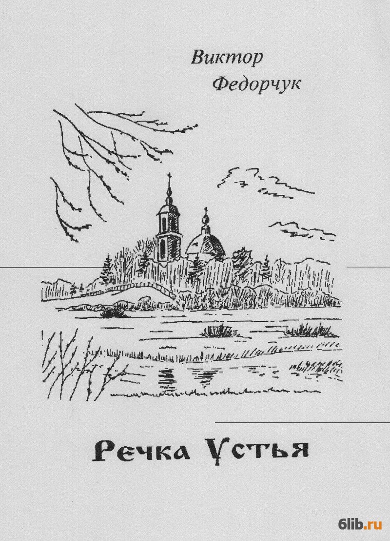 Читаем реку