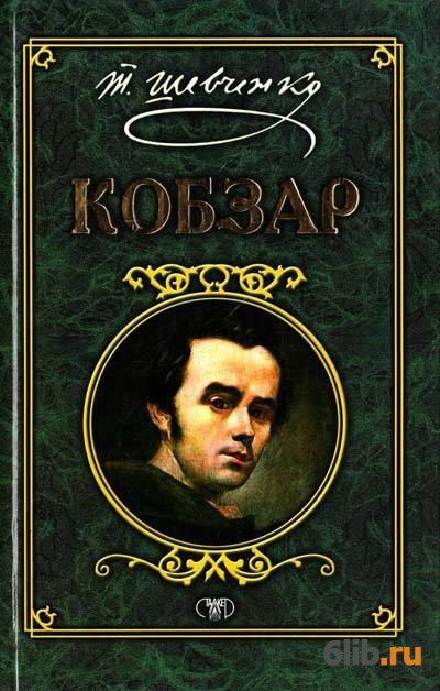 Кобзар - Шевченко Тарас - скачать в fb2,txt,epub бесплатно