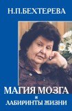 книга Магия мозга и лабиринты жизни