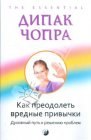 книга Как преодолеть вредные привычки. Духовный путь к решению проблемы