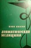 книга Драматическая медицина. Опыты врачей на себе