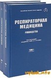 книга Респираторная медицина. Руководство (в 2-х томах)