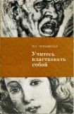 книга Учитесь властвовать собой.