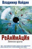 книга Реанимация Записки врача