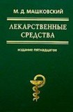 книга Лекарственные средства (в 2-х томах)