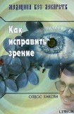 книга Как исправить зрение