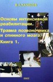 книга Основы интенсивной реабилитации. Травма позвоночника и спинного мозга