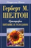 книга Ортотрофия: основы правильного питания и лечебного голодания