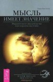 книга Мысль имеет значение. Поразительное доказательство власти разума над телом.