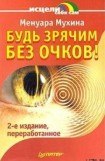 книга Будь зрячим без очков!