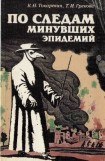 книга По следам минувших эпидемий