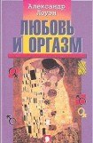 книга Любовь и оргазм