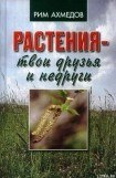 книга Растения – твои друзья и недруги