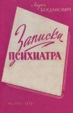 книга Записки психиатра