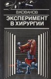 книга Эксперимент в хирургии