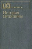 книга История медицины