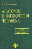 книга Анатомия и физиология человека: Учебное пособие.