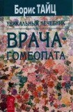 книга Уникальный лечебник врача-гомеопата