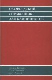 книга Оксфордский справочник для клиницистов