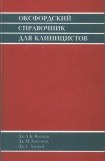 книга Оксфордский справочник для клиницистов