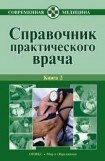 книга Справочник практического врача. Книга 2