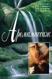 книга Аромамассаж: Информационно-справочное пособие