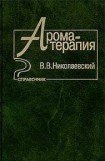 книга Ароматерапия. Справочник