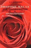 книга Эфирные масла для парфюмерии и ароматерапии