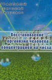 книга Восстановление организма человека концентрацией на числах