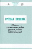 книга Русская евгеника