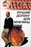 книга Мед – лучший допинг для мужчины