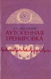 книга Аутогенная тренировка