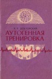 книга Аутогенная тренировка