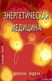 книга Энергетическая медицина