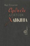 книга Судьба доктора Хавкина