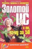 книга Те кому за 50 и золотой ус